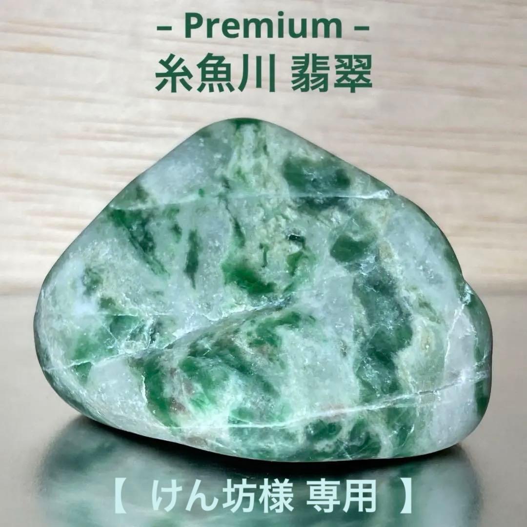 【専用品】　糸魚川翡翠　インペリアルジェダイト　翡翠　原石　93.7ｇ