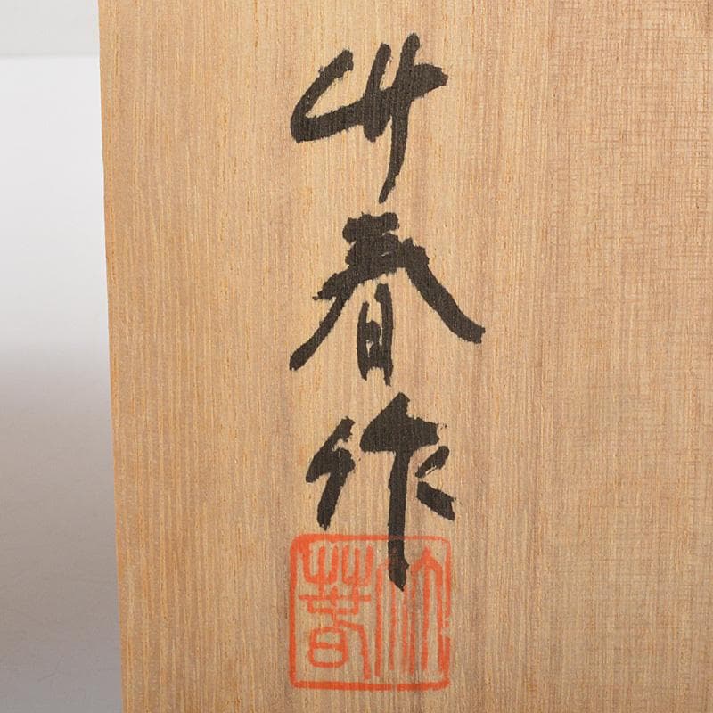 肥前　くろかみ窯　小野竹春作　花文　香炉　共箱　C　R7327