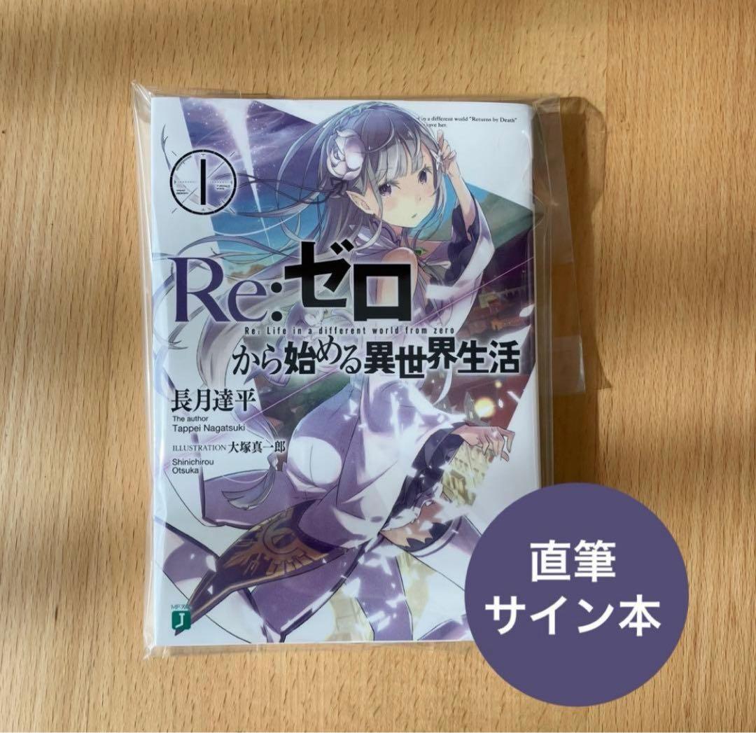 Re:ゼロから始める異世界生活 直筆 サイン本 MF文庫 J リゼロ