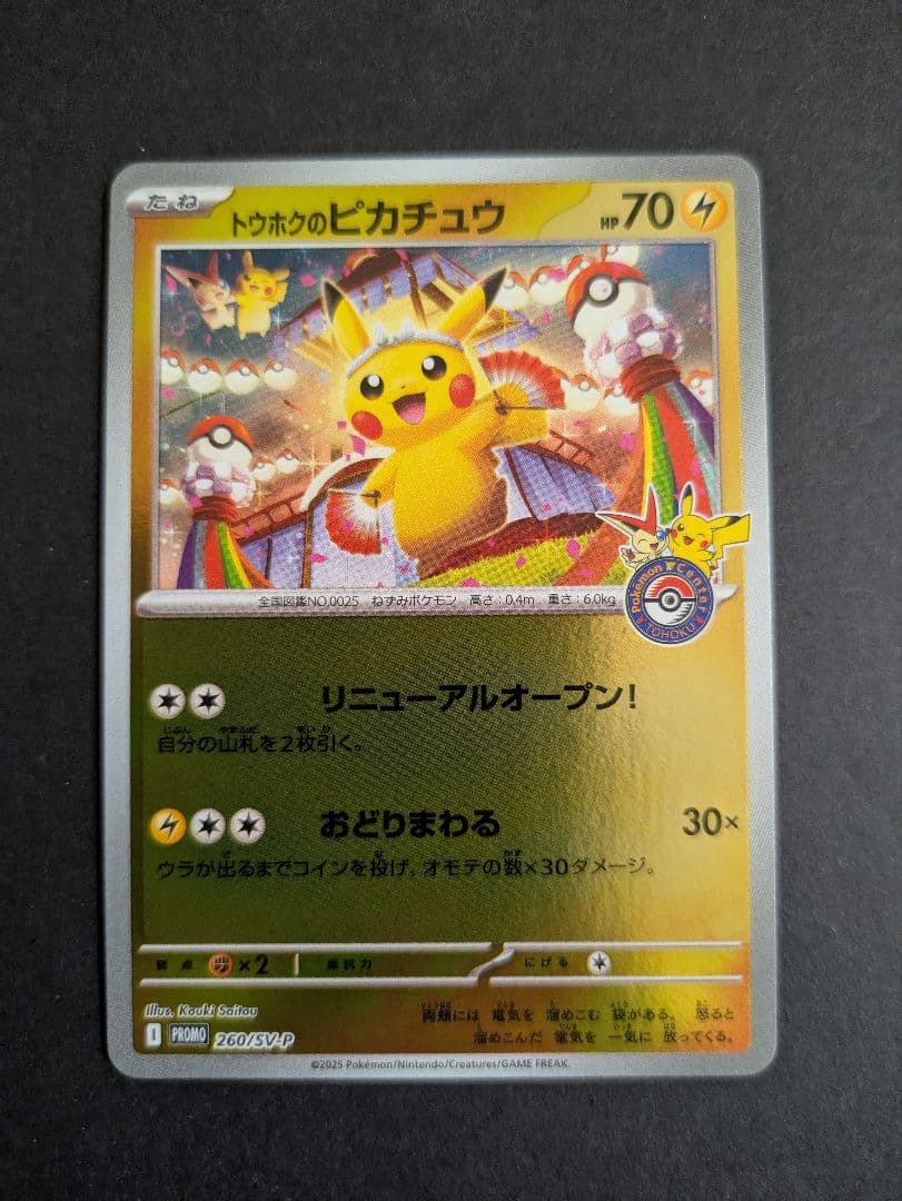 ポケモンカード トウホクのピカチュウ