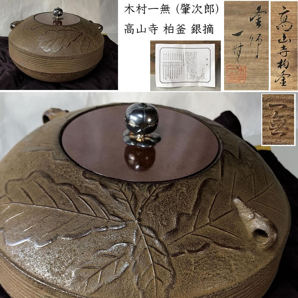 F815 木村一無 (肇次郎) 高山寺 柏釜 銀摘 共箱 茶釜 茶道具