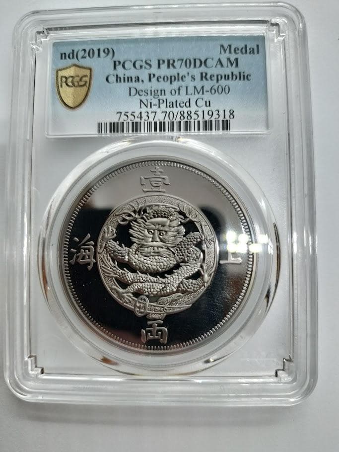 PCGS PR 70 DCAM 2019 中国 ニッケルメッキ銅LM-600