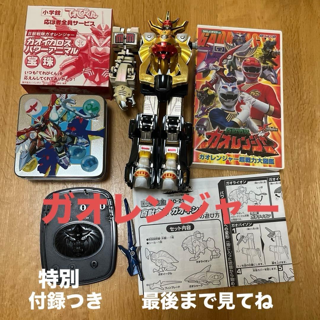 入手困難　百獣戦隊ガオレンジャー ガオキング セット