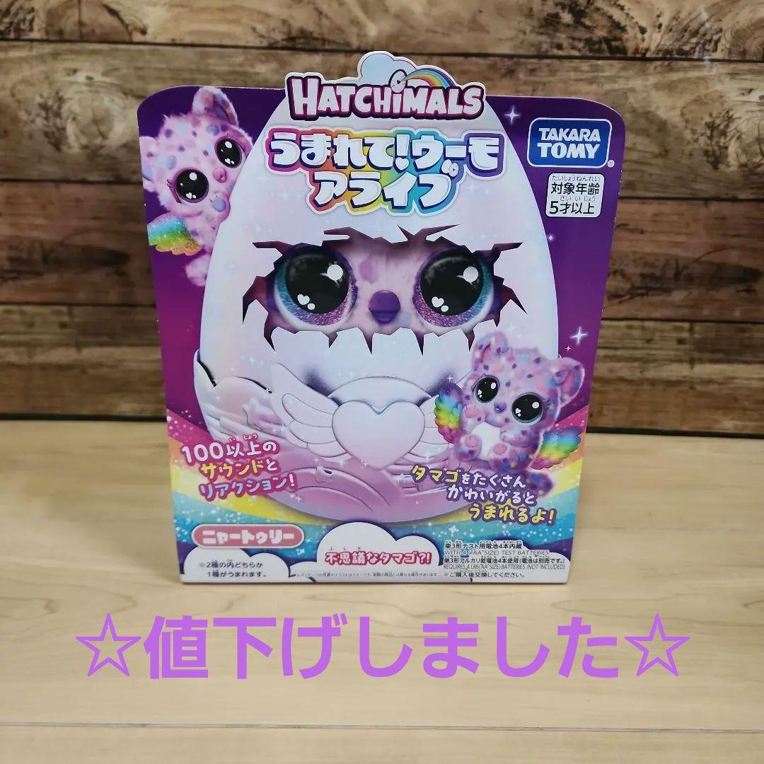 うまれて!ウーモ アライブ ニャートゥリー