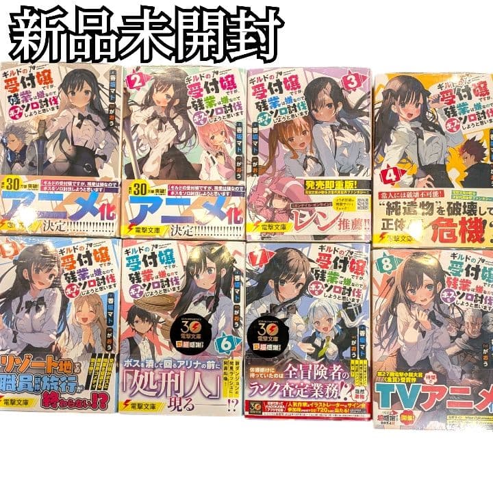 ギルドの受付嬢ですが、残業は嫌なのでボスをソロ討伐しようと思います1-8巻 香坂