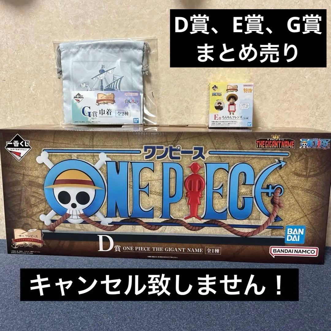 一番くじ ワンピース D賞 ギガントネーム ロゴフィギュア E賞、G賞まとめ売り