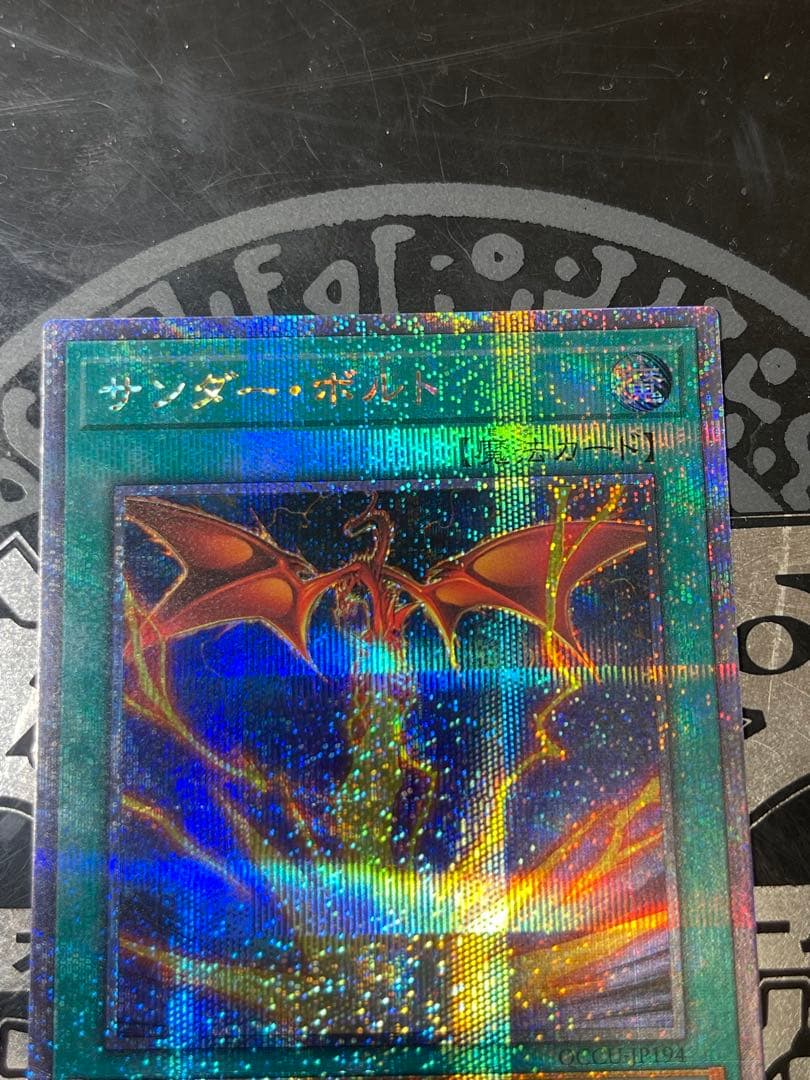 遊戯王 サンダーボルト イラスト違い 25thシークレット