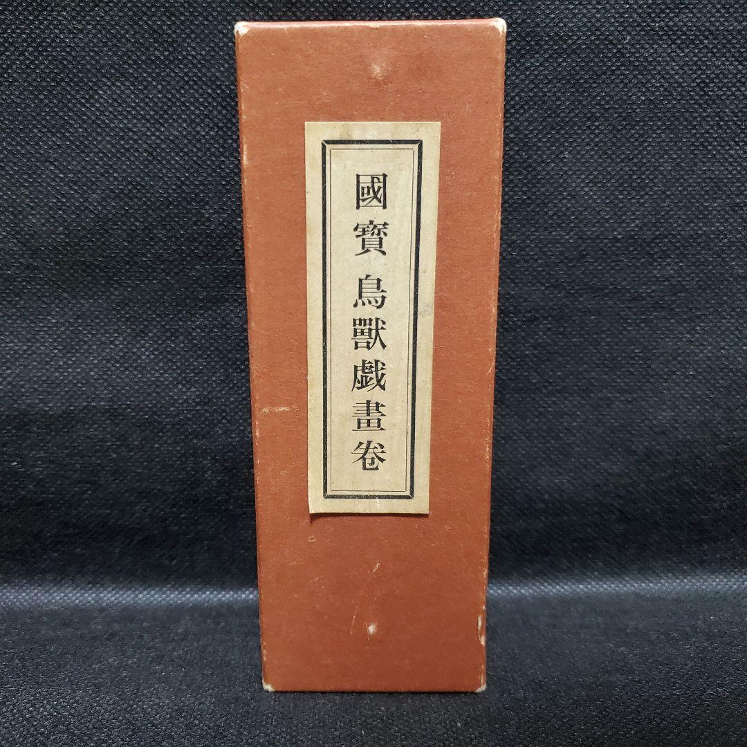 國賓 鳥獸戯畫卷 国宝 鳥獣戯画 鳥獣人物戯画 巻物 絵巻物 便利堂 日本画