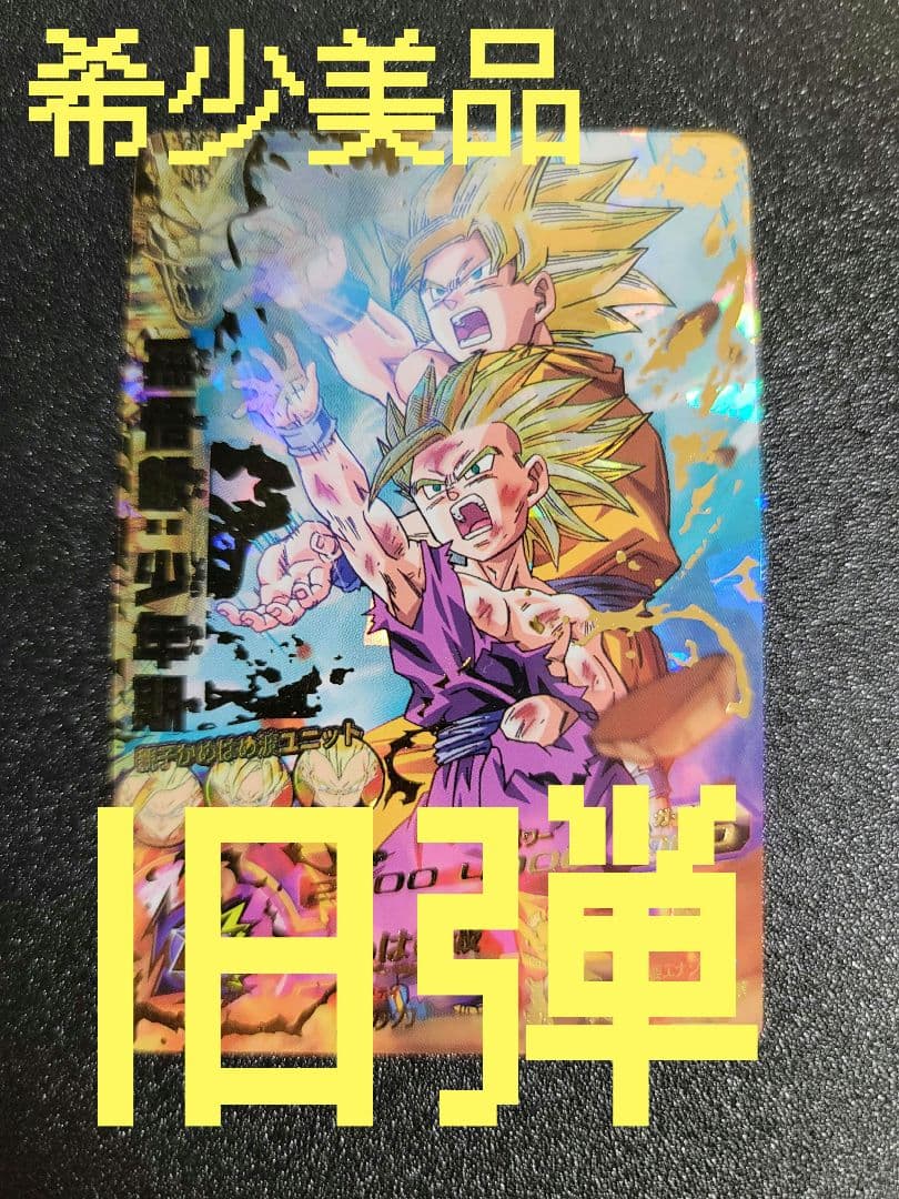 ドラゴンボールヒーローズ 孫悟飯：少年期 H2-16 ドラゴンボール