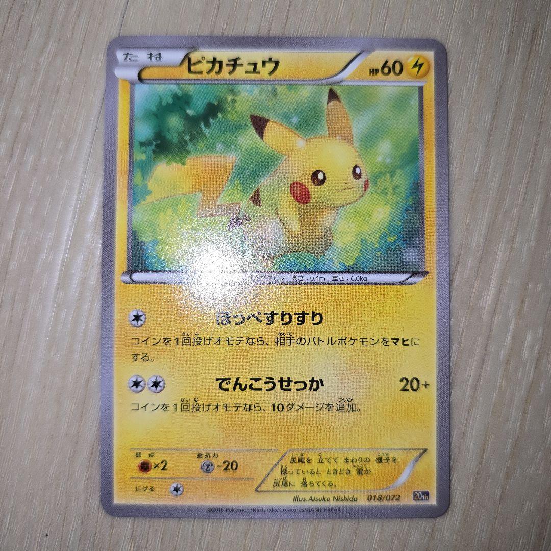 ピカチュウ 018/072 20th ほっぺすりすり
