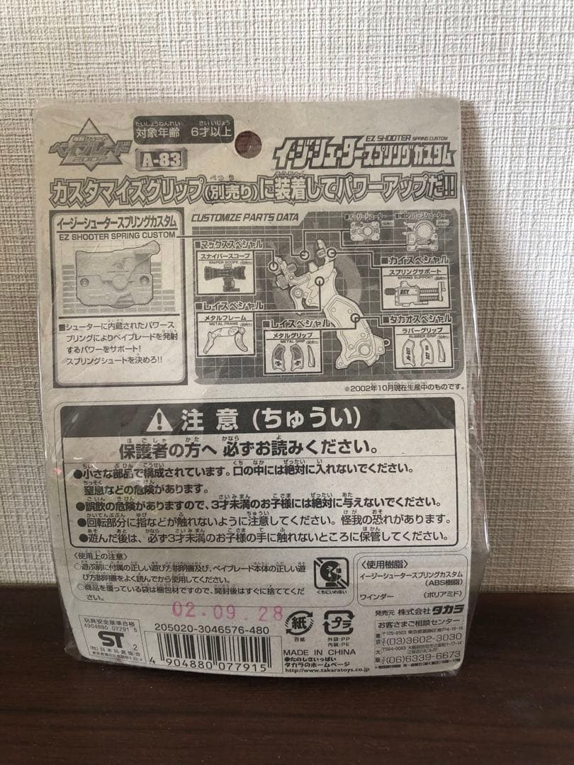 【未開封】ベイブレード ／イージーシュータースプリングカスタム《A-83》