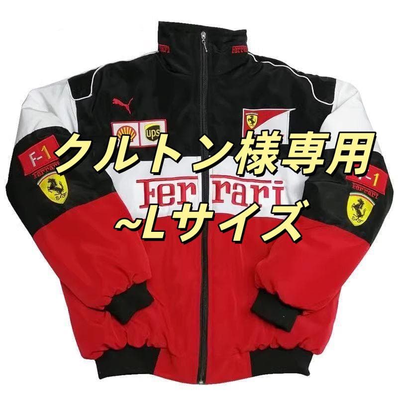 クルトン~Lサイズ-Ferrari F1 刺繍 中綿 男女兼用