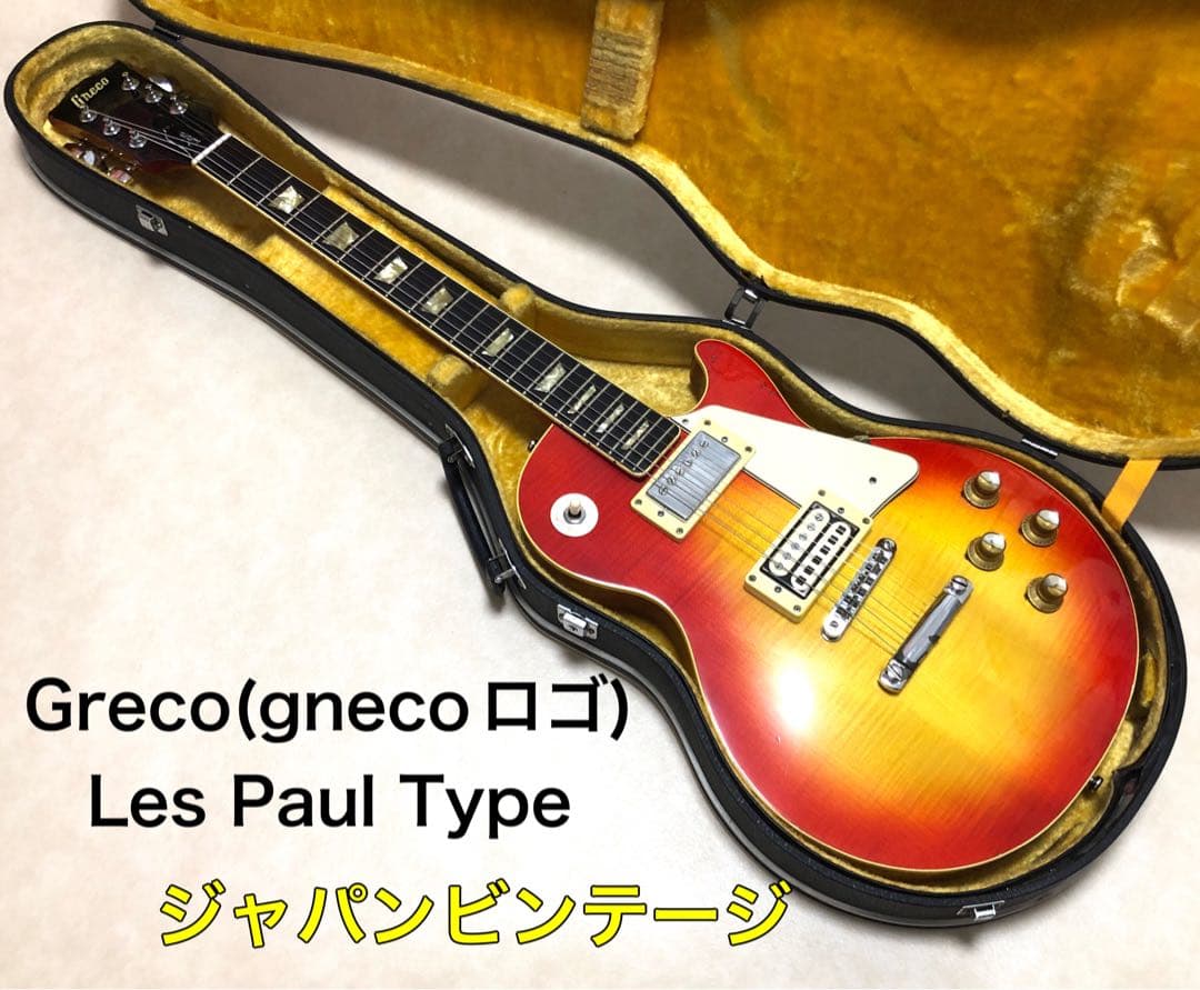 【メンテ済】Greco LesPaul type ハードケース付き gneco