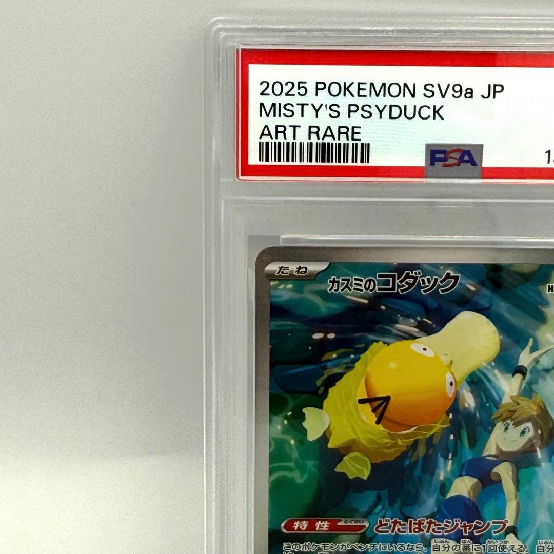 ポケモンカード　PSA10 カスミのコダック　ar
