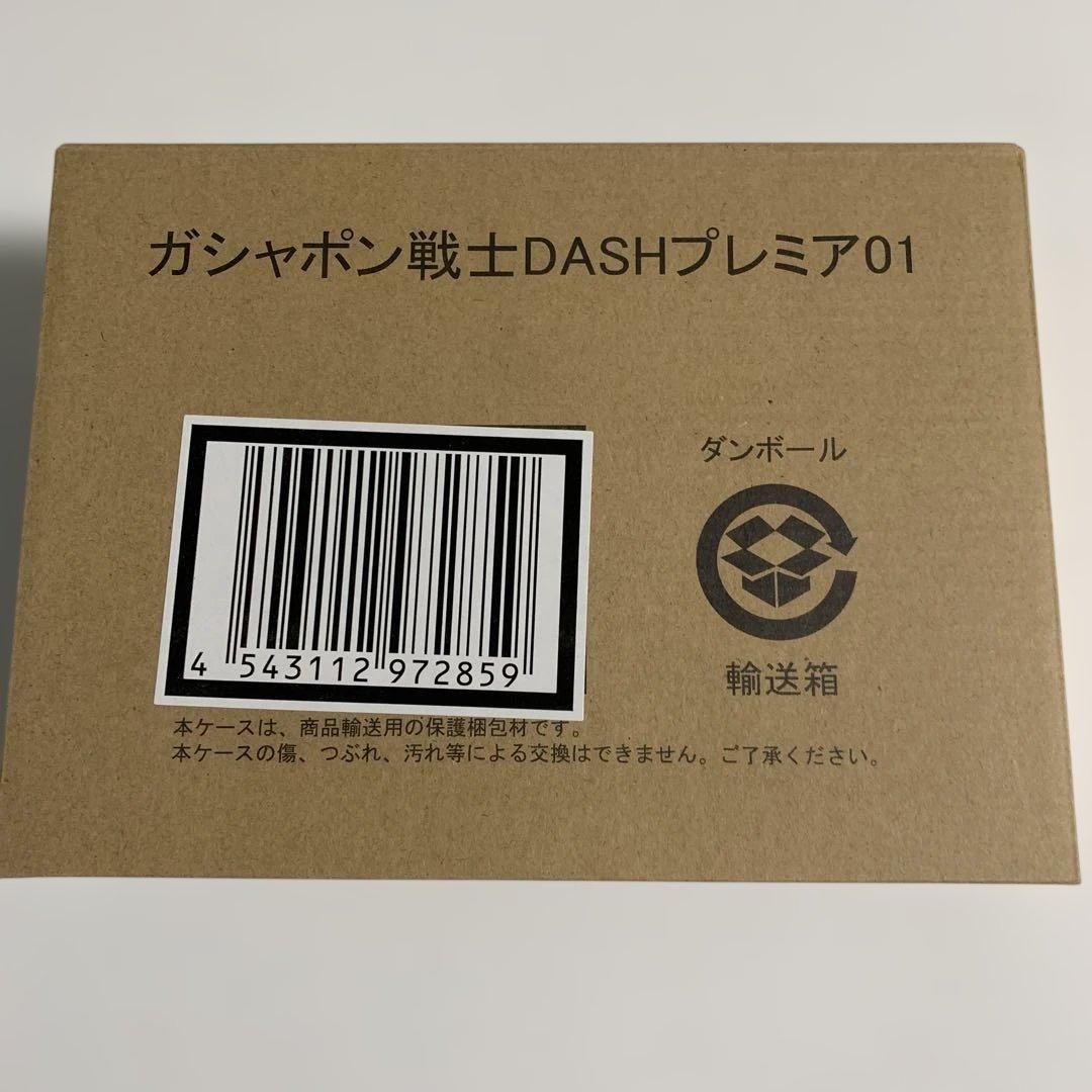 ガシャポン戦士DASHプレミア01