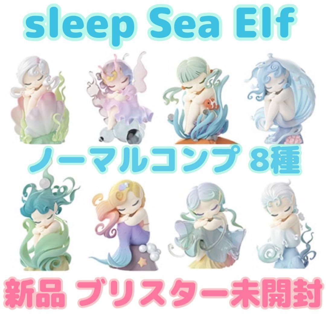 Sleep Elf SeaElf スリープ 海のエルフ シーエルフ 8点セット