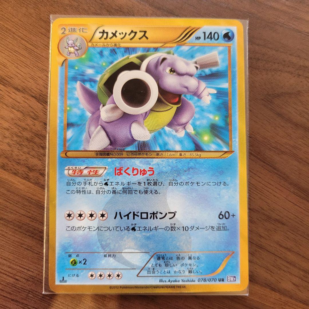 ポケモンカード カメックス bw ur