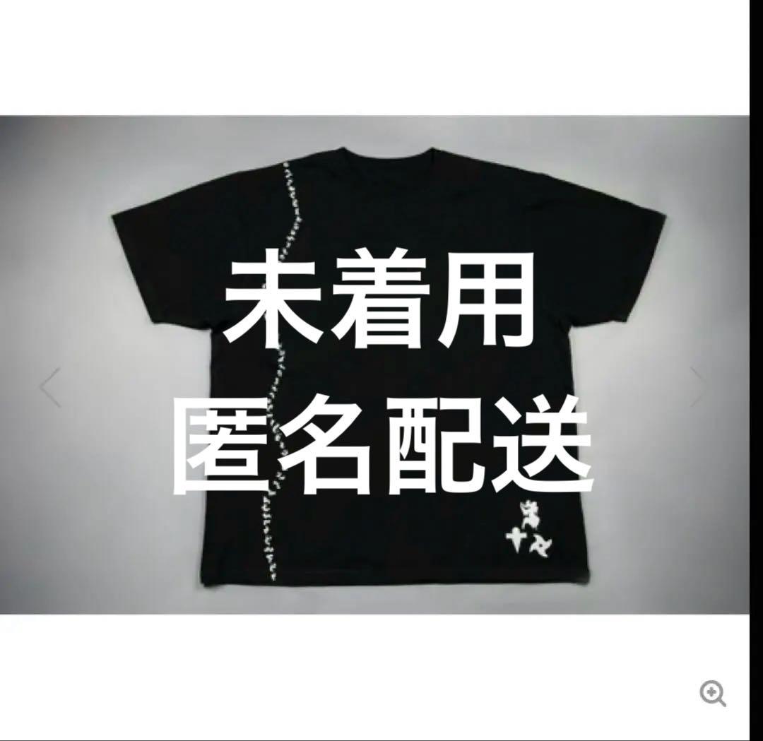 未着用 真天地開闢集団 ジグザグ 参拝装束 定番 Tシャツ 黒