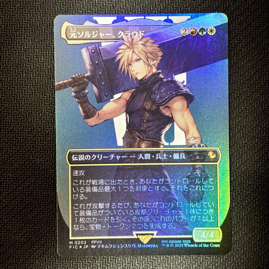 【修正パンチ】MTG 元ソルジャー、クラウド ボーダーレスFoil 日本語