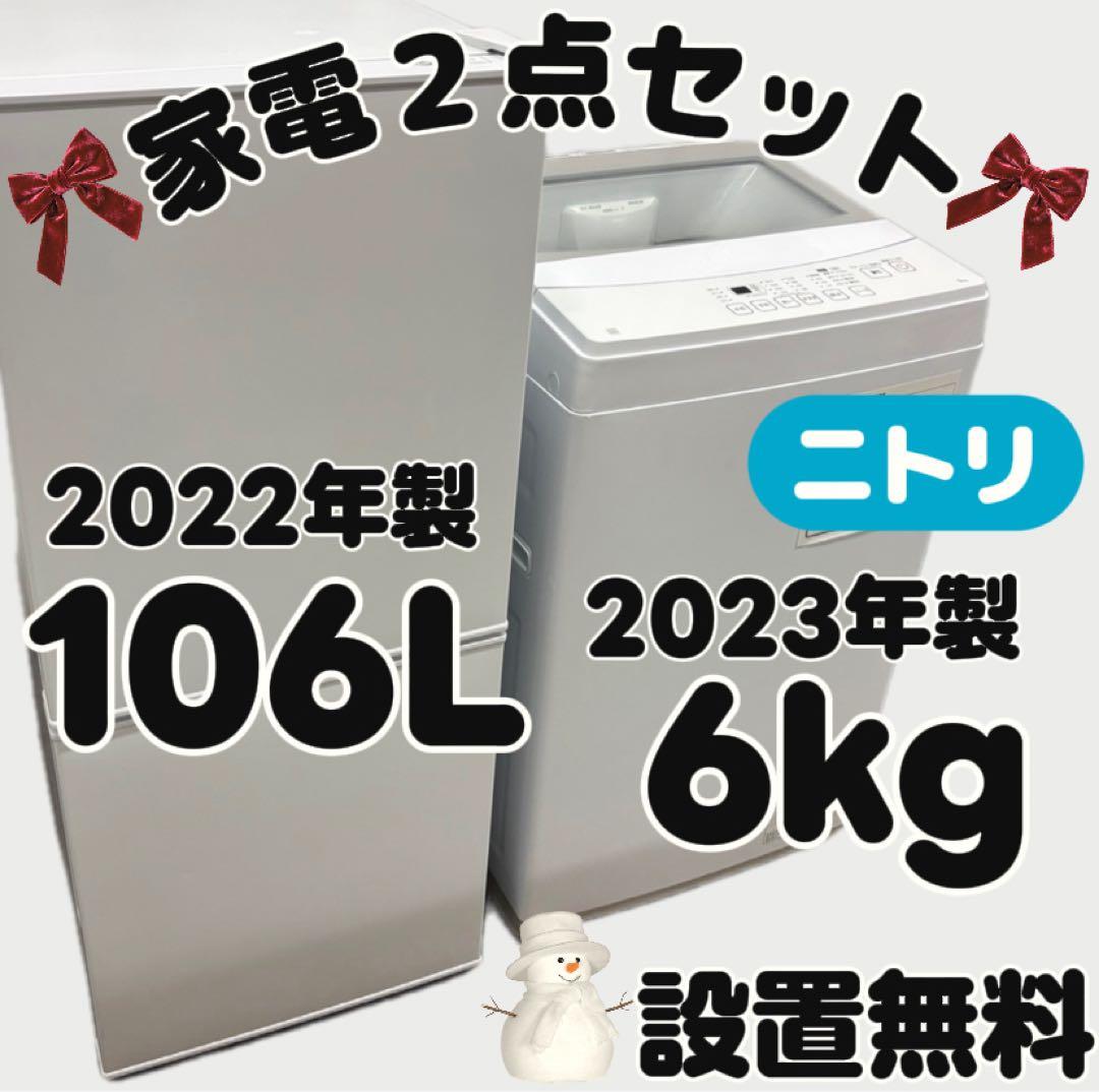 43　家電セット　洗濯機　冷蔵庫　ニトリ　23年　一人暮らし　設置無料　安い‼️
