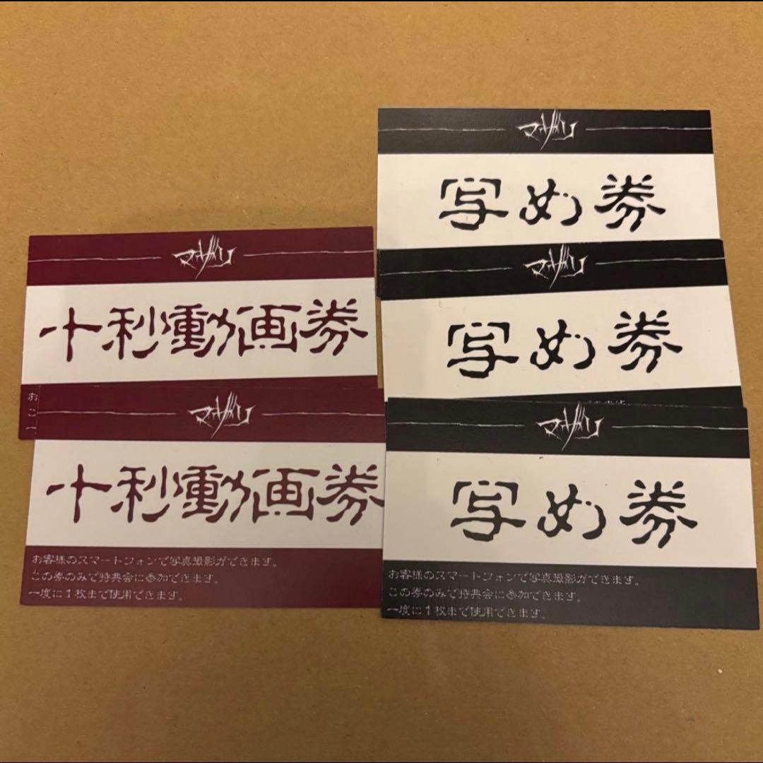マザリ 十秒動画券・写め券 セット