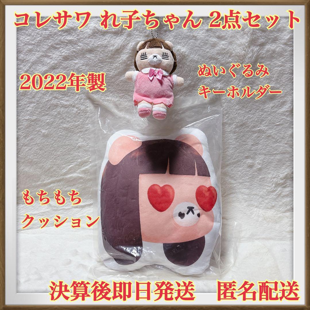 【2022年製】コレサワ　ぬいぐるみキーホルダー・クッション2点セット 匿名配送