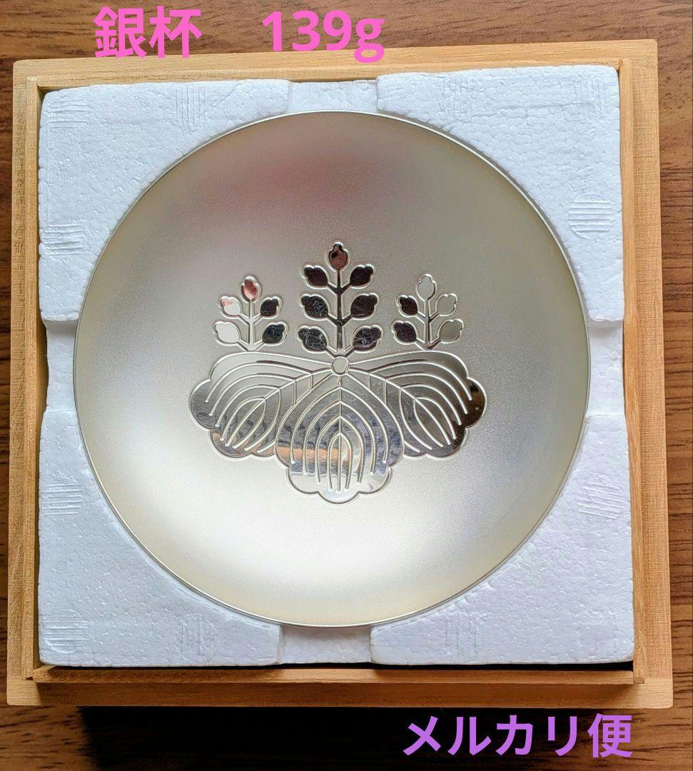 銀杯　内閣総理大臣贈銀杯139g　純銀品　造幣局　SILVER