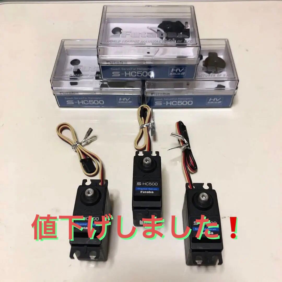 Futaba S-HC500 サーボモーター 3個セット