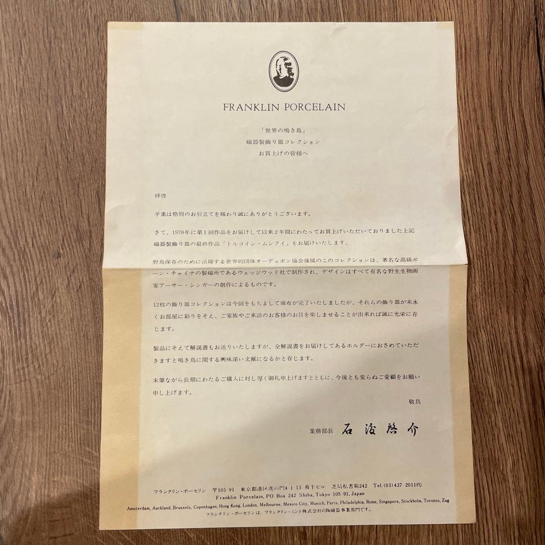 フランクリン・ポーセリン×ウエッジウッド「世界の鳴き鳥」磁器製飾り皿