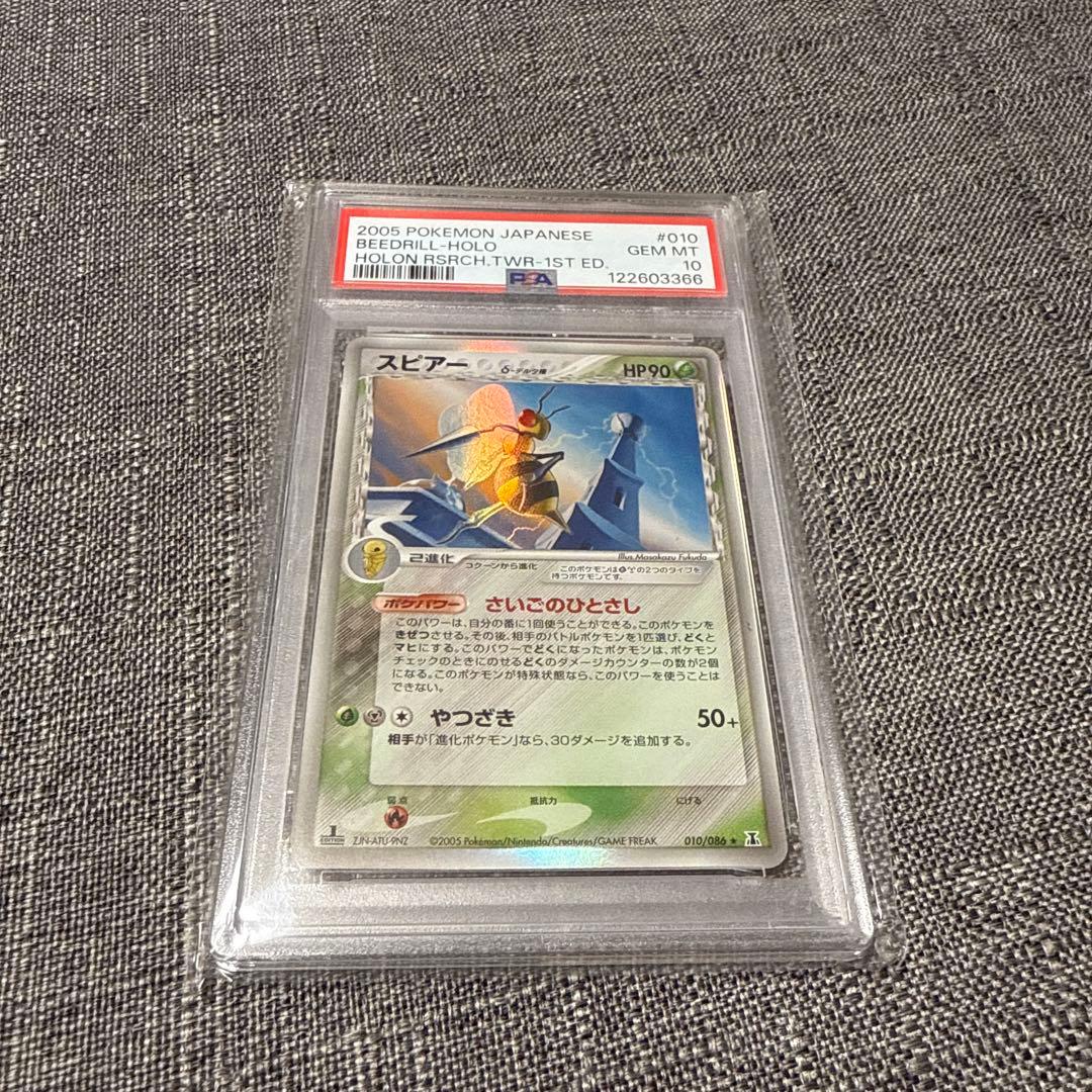 スピアー　デルタ種　PSA10 1ED 極美品　ホロンの塔