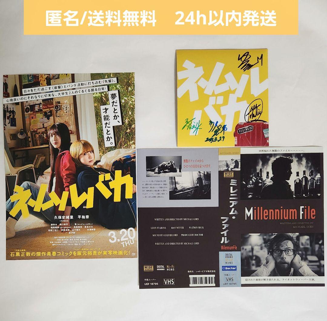 ネムルバカ サイン付きパンフレット 阪元裕吾　ミレニアム・ファイル VHSチラシ
