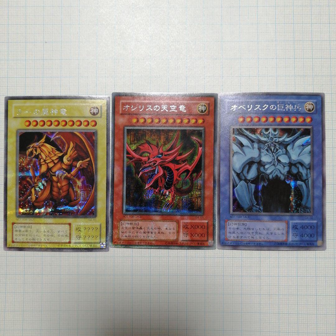 遊戯王　オシリスの天空竜　オベリスクの巨神兵　ラーの翼神竜　シークレット