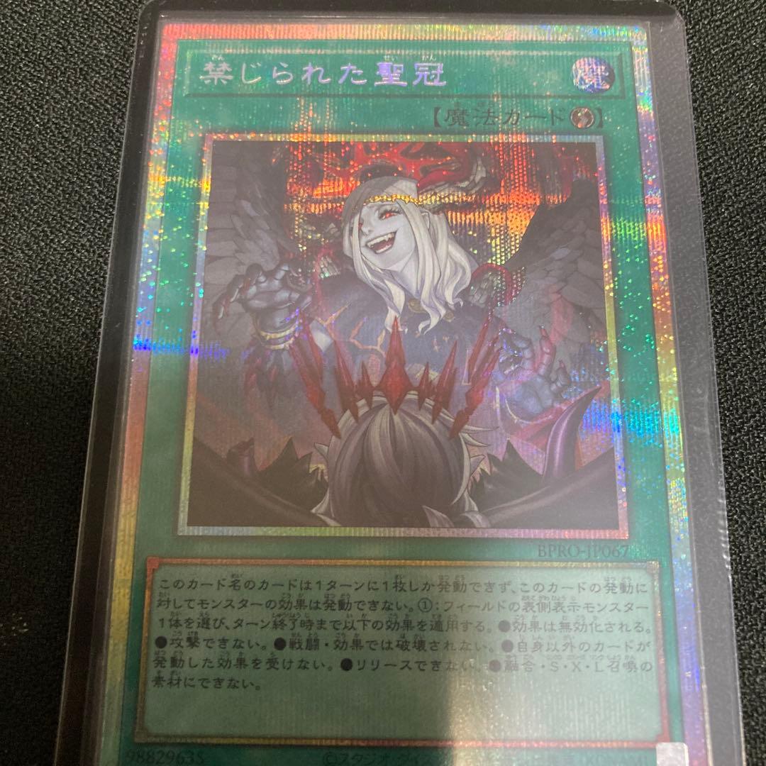 遊戯王 禁じられた聖冠 プリズマティックシークレット　プリシク