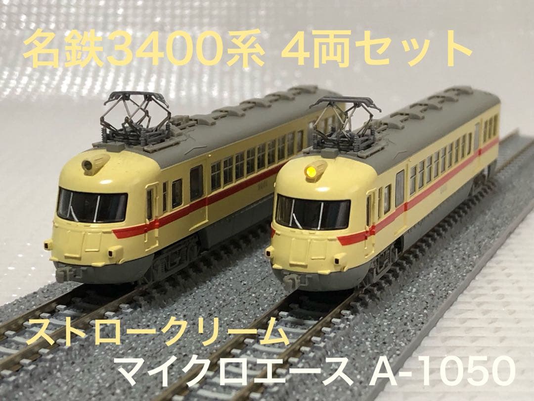 《送料無料・美品》マイクロエース A-1050 名鉄3400系 ストロークリーム