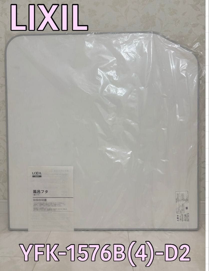 ♡新品未使用♡ LIXIL 風呂フタ YFK-1576B(4)-D2
