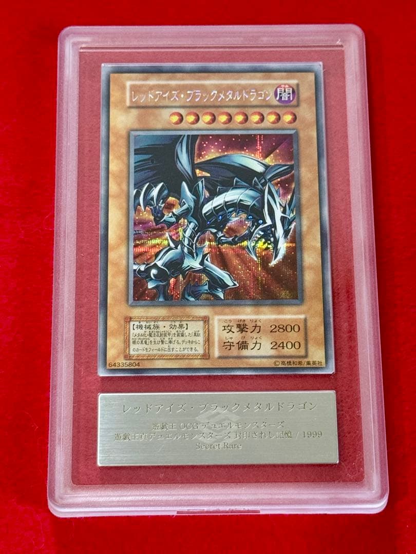 【ARS10】レッドアイズ・ブラックメタルドラゴン（初期）