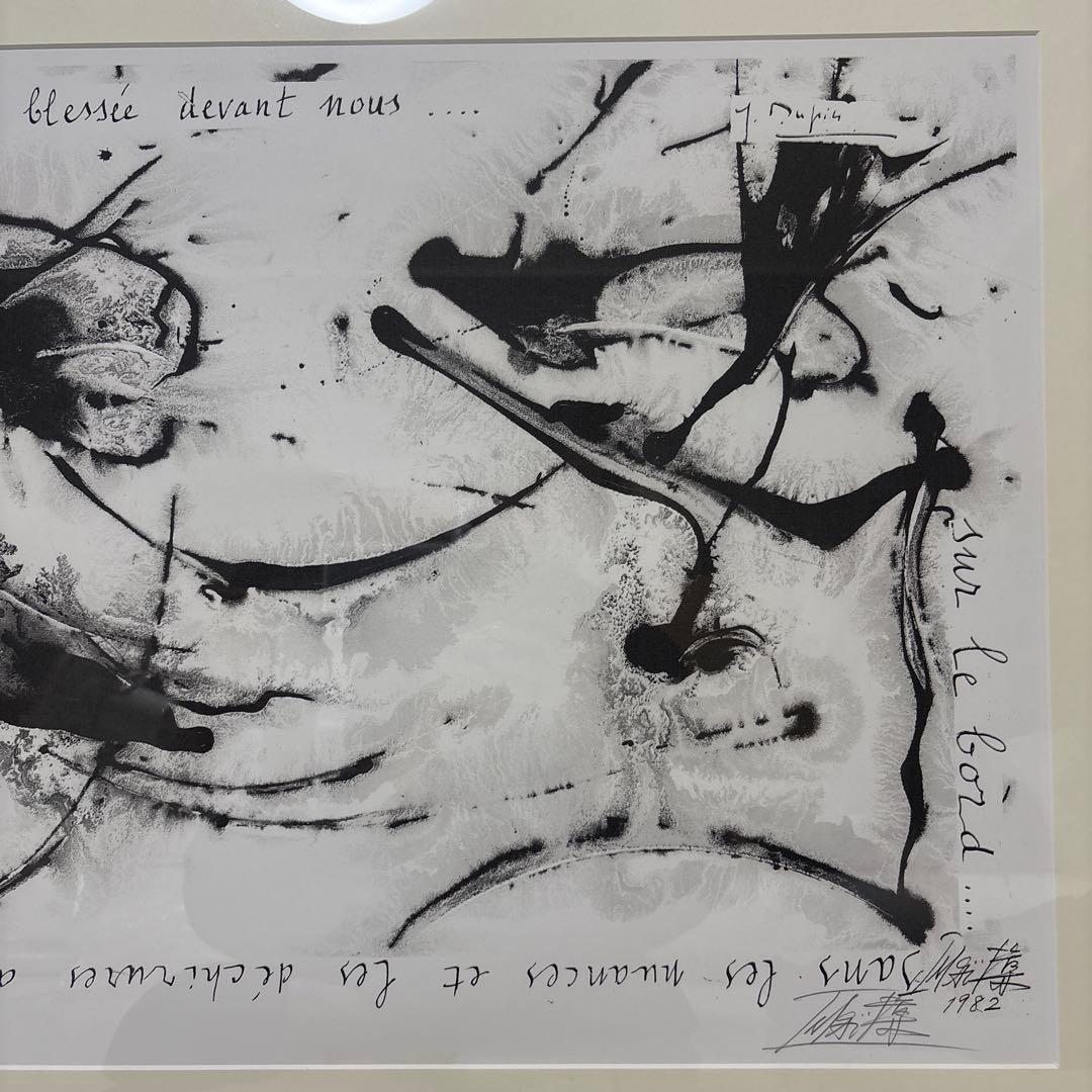 今井　俊満　無題　額縁込み