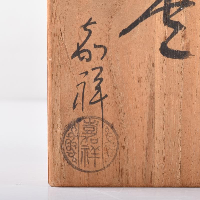 茶道具　漆塗　嘉祥作　松鶴蒔絵　棗　共箱　V　7065