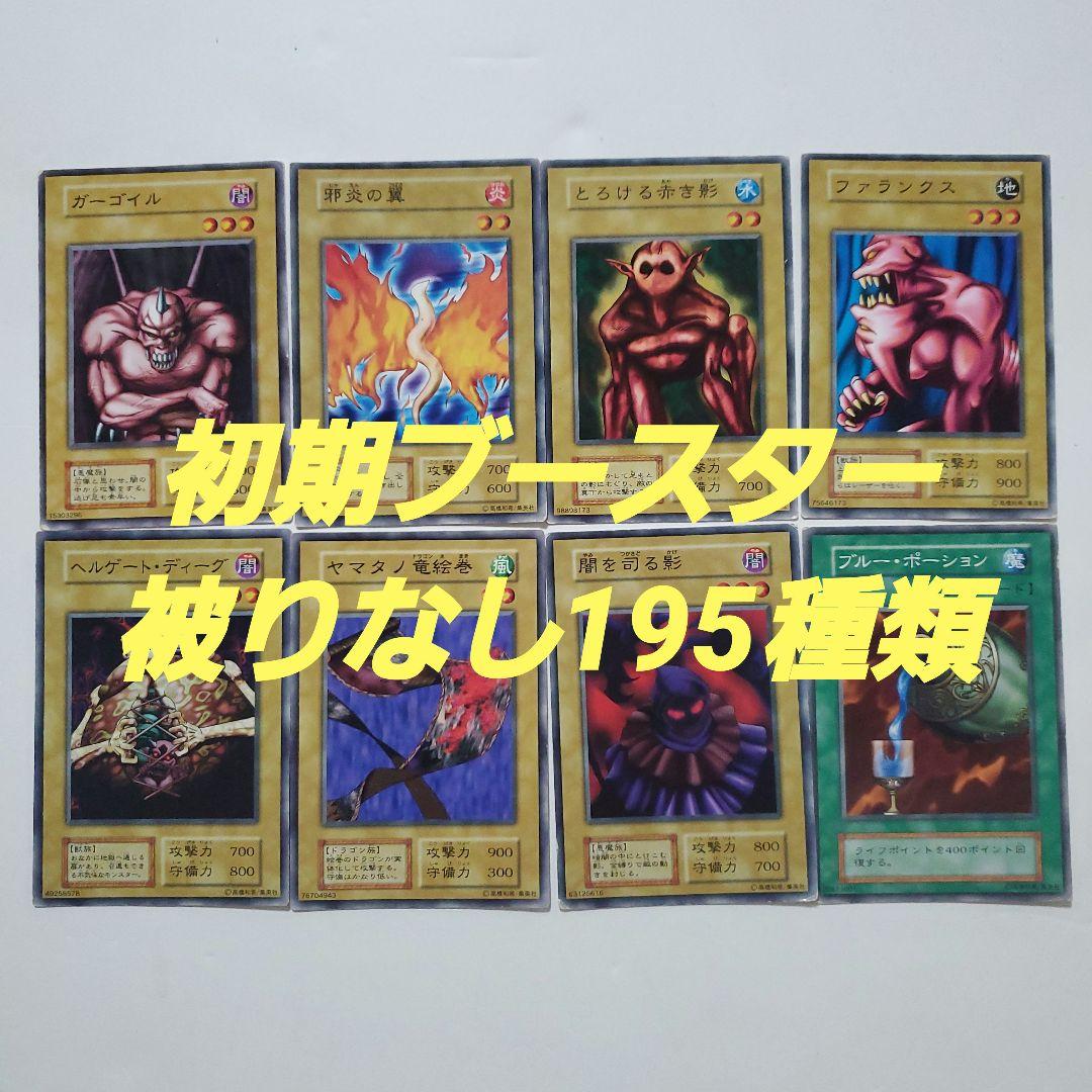 遊戯王　初期　ブースター　まとめ　195種類