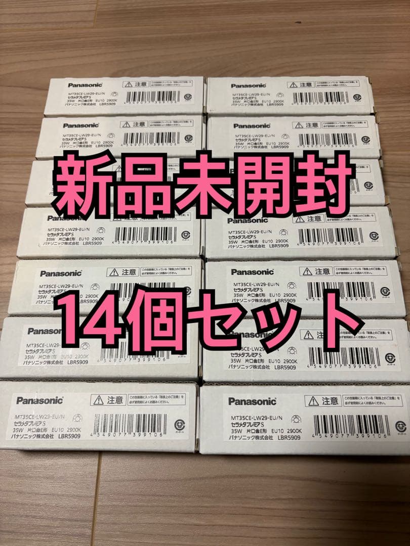 【新品未開封】14個セット　Panasonic セラメタプレミアS 35W