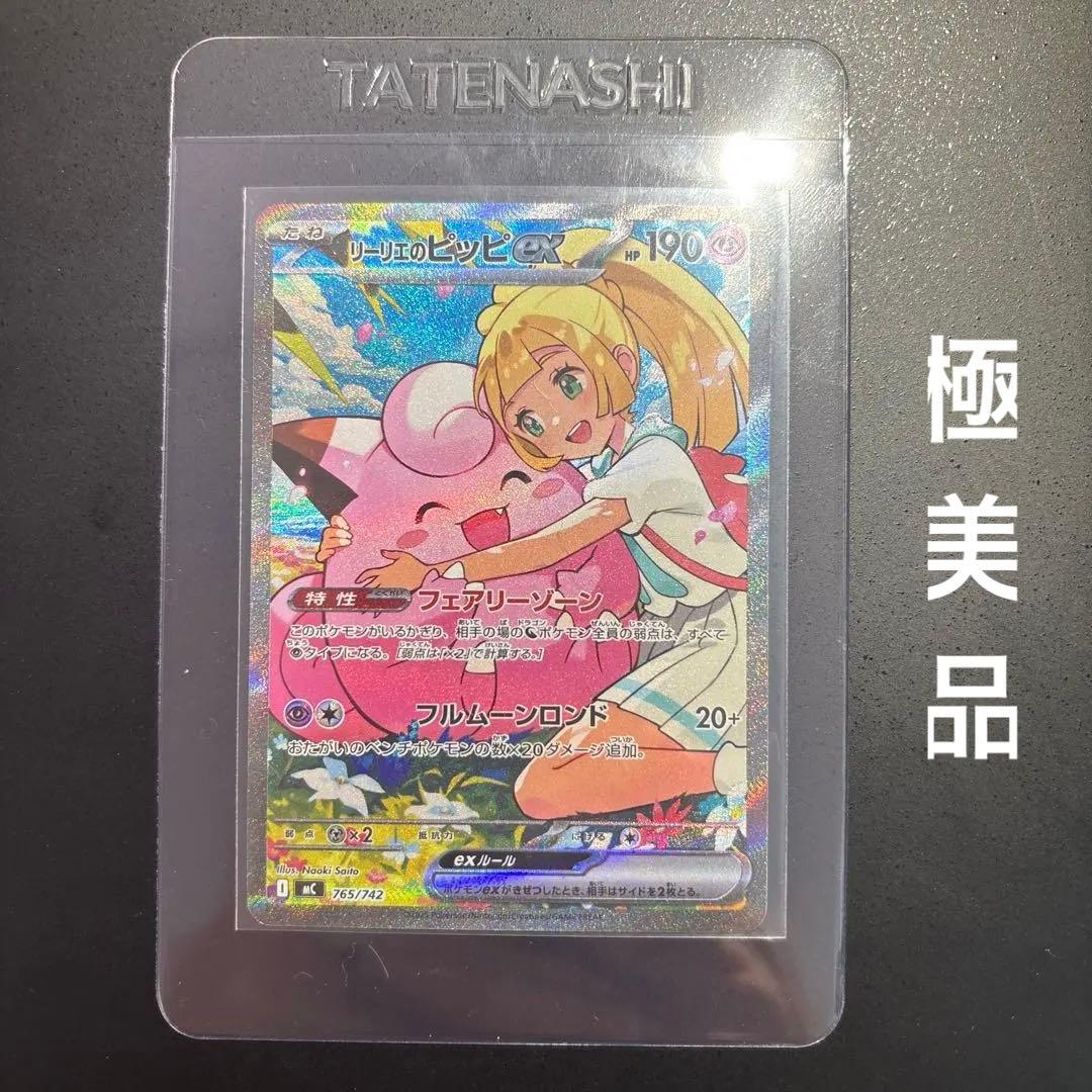 ポケモンカード　リーリエのピッピsar 765/742 センタリング超良好