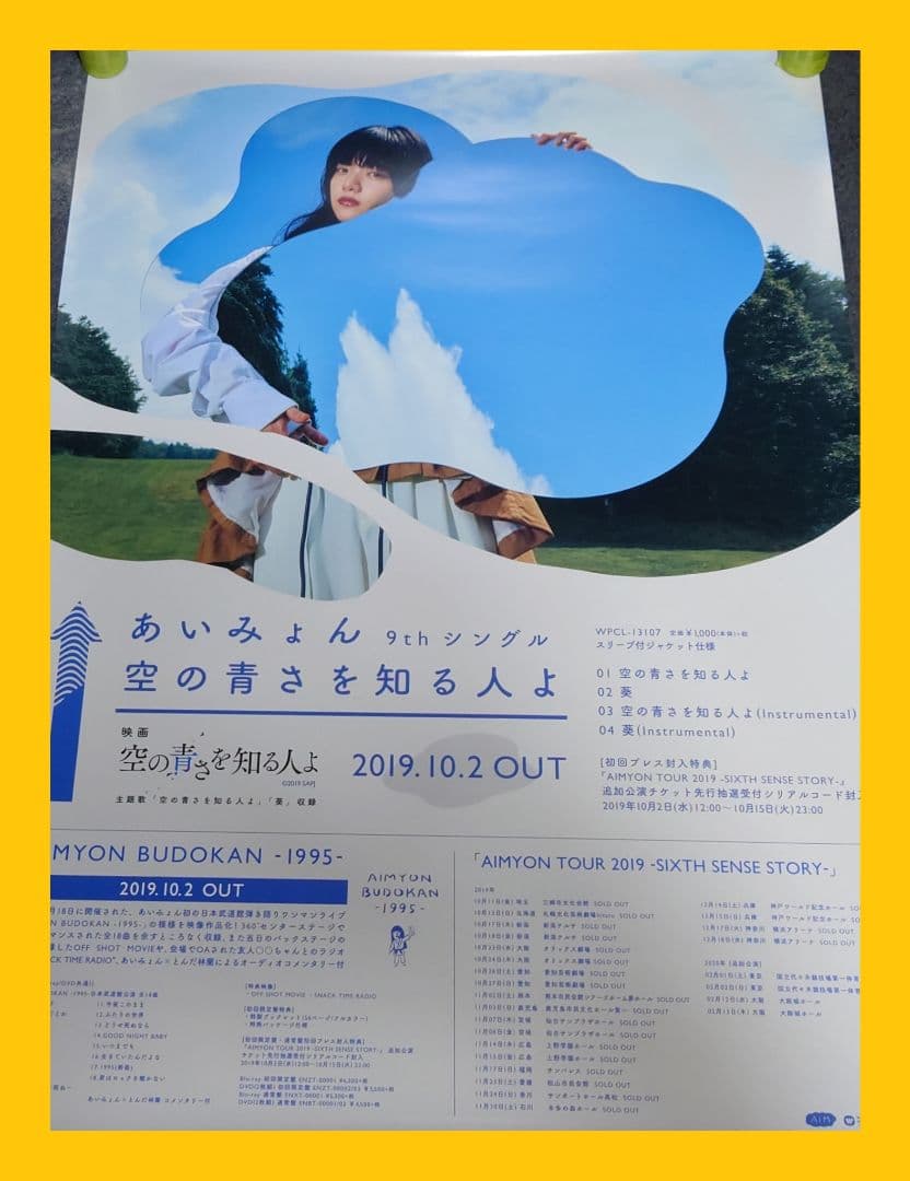 【非売品】あいみょん「空の青さを知る人よ」告知 ポスター 【⭕激レア⭕】