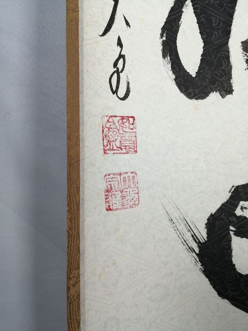 【茶道具】大徳寺　紫野 立花大亀和尚筆　一行「無日是好日」掛軸　茶掛け　軸C74