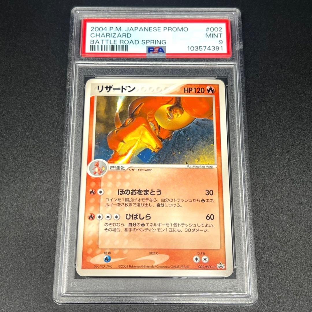 【鑑定品/PSA9】リザードン プロモ バトルロード 002/PCG-P