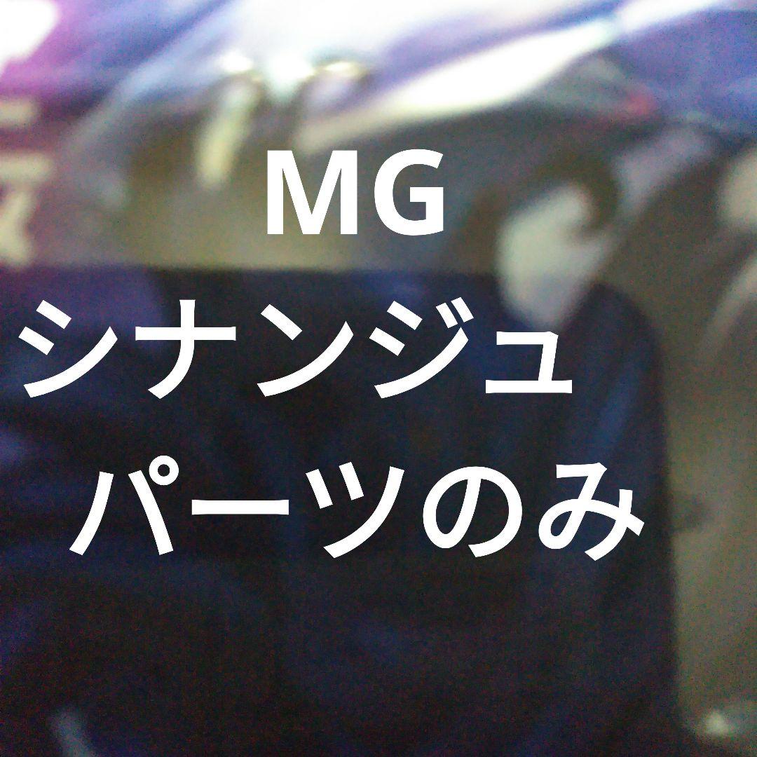 MG 1/100 シナンジュ　パーツのみ完成しません