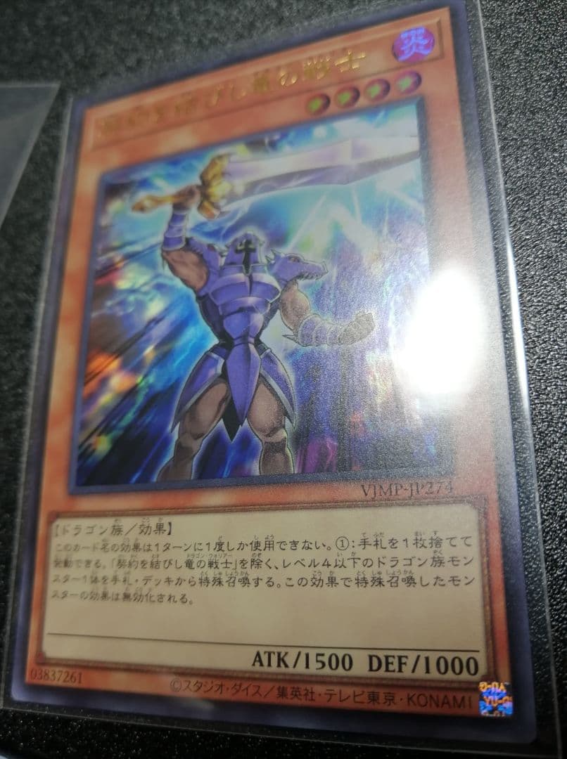 遊戯王 定期購読 VJMP-JP274 契約を結びし竜の戦士 １枚 Vジャンプ