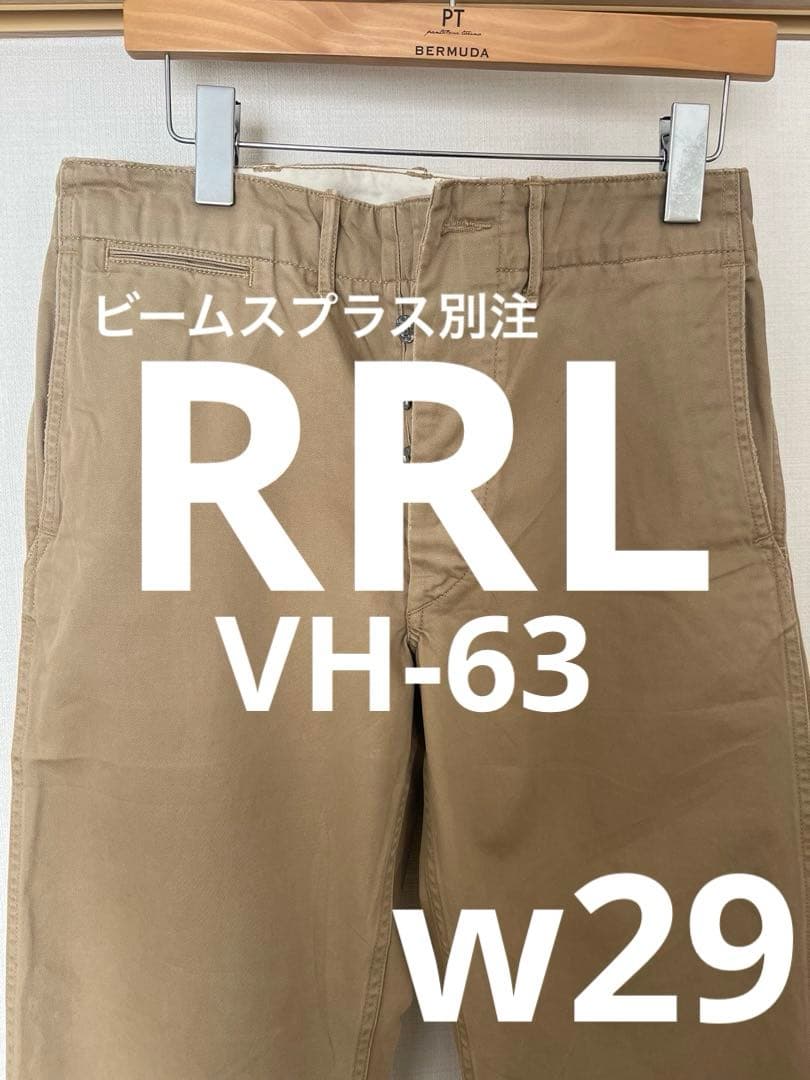 RRL ビームスプラス別注 VH-63 w29ベージュ チノパン ボタンフライ