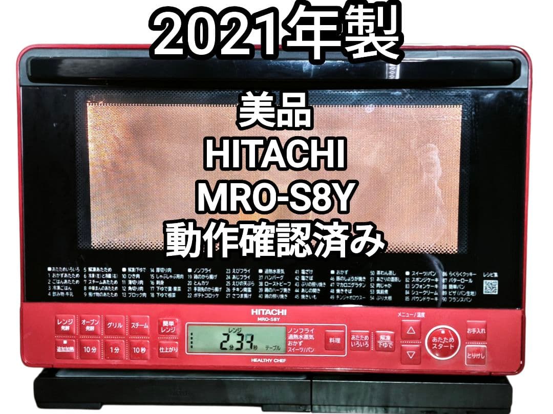 2021年製 高年式 美品 日立 MRO-S8Y 動作確認済み