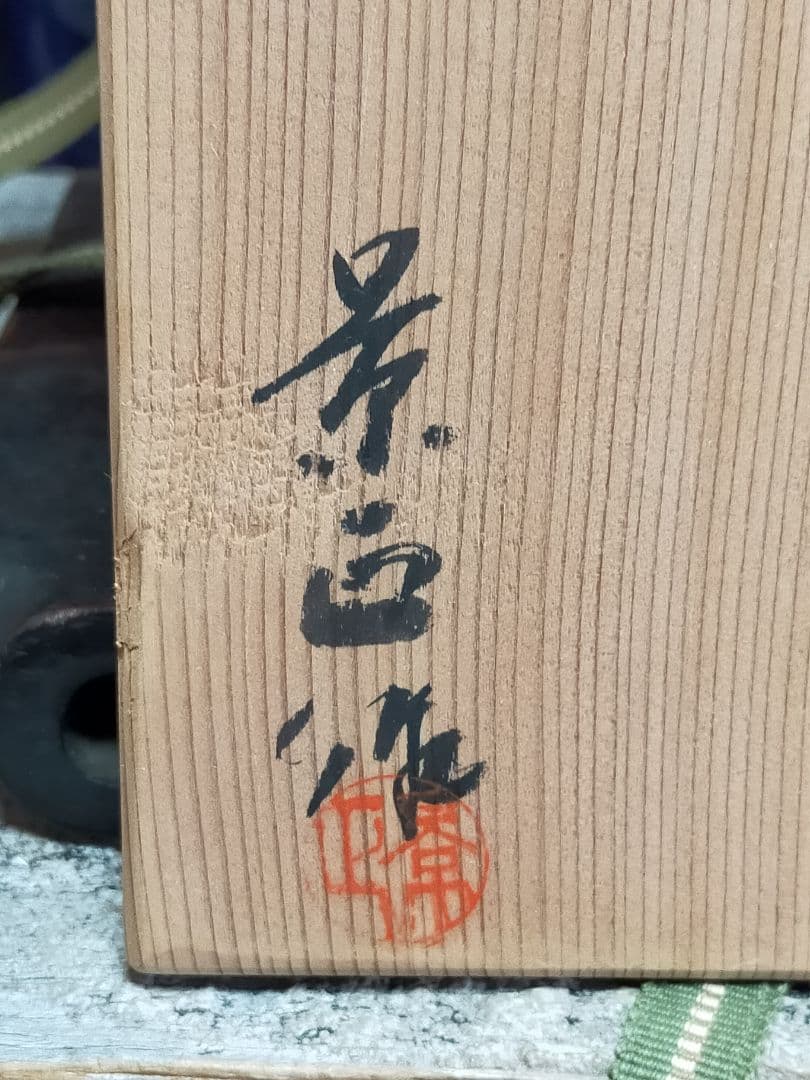 ♥水指　林 景正　古瀬戸　水指　共箱　極上品　黄瀬戸