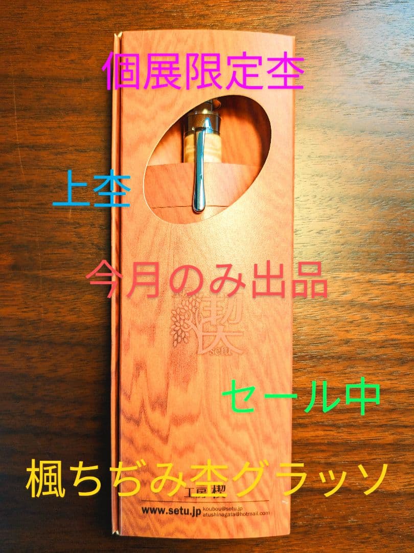 工房楔　楓ちぢみカーリー渦杢　グラッソ（個展限定杢）